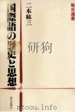 国際語の歴史と思想（1981.05 PDF版）