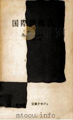 国際語概説 1964.04 PDF电子版封面 Burney