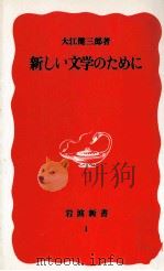 新しい文学のために 1988.01 PDF电子版封面 大江健三郎