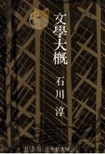 文学大概   1976.12  PDF电子版封面    石川淳 