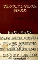 マルクス、エンゲルスと詩人たち 1972.03 PDF电子版封面 Demetz