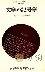 文学の記号学 1981.08 PDF电子版封面 Barthes