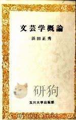 文芸学概論 1977.09 PDF电子版封面 浜田正秀