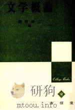 文学概論 1969.01 PDF电子版封面 猪野謙二