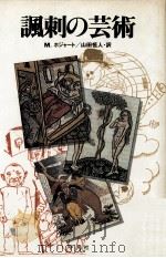諷刺の芸術 1983.07 PDF电子版封面 Hodgart