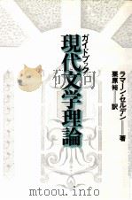 ガイドブック現代文学理論 1989.07 PDF电子版封面 Selden