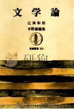 文学論 1975.07 PDF电子版封面 広津和郎