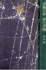 書物の夢夢の書物（1984.10 PDF版）