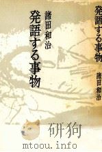 発語する事物 1976 PDF电子版封面 諸田和治