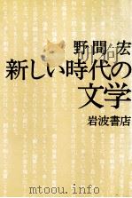 新しい時代の文学 1982.09 PDF电子版封面 野間宏