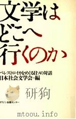 文学はどこへ行くのか（1991.06 PDF版）