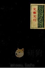 文藝文化 1943 PDF电子版封面 太宰施門