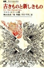 古きものと新しきもの 1973.07 PDF电子版封面 Robert