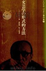 文芸学の形式的方法 1986.11 PDF电子版封面 BakhtinM. M. Mikhail Mikhaǐlov