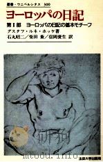 ヨーロッパの日記の基本モチーフ 1991.03 PDF电子版封面 HockeGustav René
