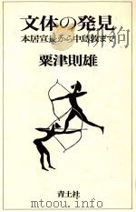 文体の発見:本居宣長から中島敦まで（1978.02 PDF版）
