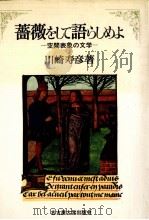 薔薇をして語らしめよ:空間表象の文学 1991.06 PDF电子版封面 川崎寿彦