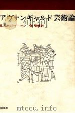 アヴァンギャルド芸術論 1981.10 PDF电子版封面 Holthusen