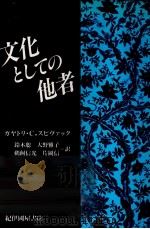 文化としての他者（1990.12 PDF版）