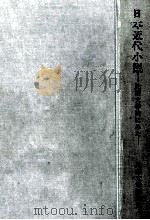 日本近代小説 1971 PDF电子版封面 中島健蔵