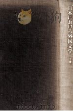 日本における外国文学 2 1976.02 PDF电子版封面 島田謹二