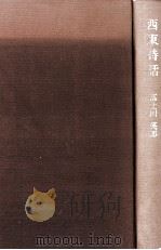 西東詩話 1974.05 PDF电子版封面 富士川英郎