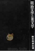 明治文学と英文学（1968 PDF版）