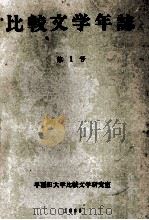 比較文学年誌 1（1965.03 PDF版）
