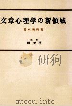 文章心理学の新領域 1960.12 PDF电子版封面 安本美典