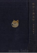 科学と英文学 1962.01 PDF电子版封面 渡辺正雄