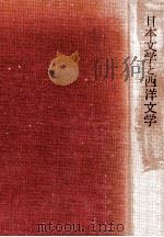 日本文学と西洋文学（1974 PDF版）