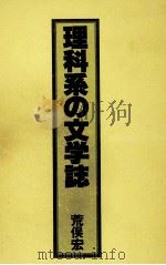 理科系の文学誌 1981.06 PDF电子版封面 荒俣宏