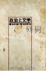 政治と文学（1972 PDF版）
