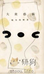 大衆藝術 1954.03 PDF电子版封面 鶴見俊輔