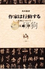 作家は行動する 1969.05 PDF电子版封面 江藤淳