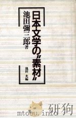 日本文学の ゛素材″ 1988.06 PDF电子版封面 池田弥三郎