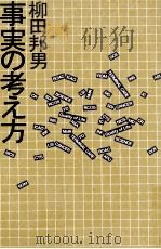 事実の考え方（1991.10 PDF版）