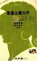象徴主義文学 1983 PDF电子版封面 4560056617