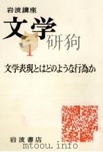 文学表現とはどのような行為か 1975.12 PDF电子版封面 猪野謙二