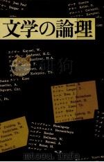 文学の論理 1986.06 PDF电子版封面 HamburgerK U00E4 te