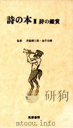詩の鑑賞 1967.12 PDF电子版封面 村野四郎