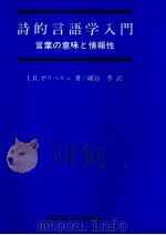 詩的言語学入門 1978.08 PDF电子版封面 Galperin