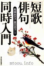 短歌·俳句同時入門（1997.11 PDF版）