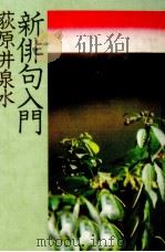 新俳句入門 1979.10 PDF电子版封面 荻原井泉水