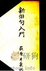 新俳句入門 1949.10 PDF电子版封面 荻原井泉水