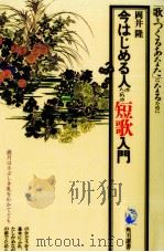 今はじめる人のための短歌入門 1988.01 PDF电子版封面 岡井隆