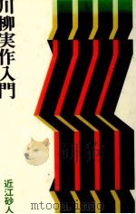 川柳実作入門（1973.02 PDF版）