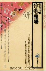 作歌の現場 1988.07 PDF电子版封面 佐佐木幸綱