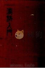 漢詩入門 1969 PDF电子版封面 斎藤晌