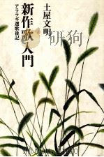 新作歌入門 1989.11 PDF电子版封面 土屋文明
